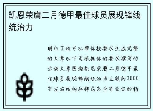 凯恩荣膺二月德甲最佳球员展现锋线统治力 凯恩荣膺二月德甲最佳球员展现锋线统治力