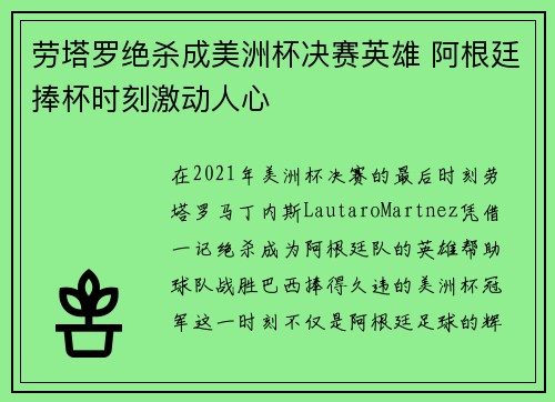劳塔罗绝杀成美洲杯决赛英雄 阿根廷捧杯时刻激动人心 劳塔罗绝杀成美洲杯决赛英雄 阿根廷捧杯时刻激动人心