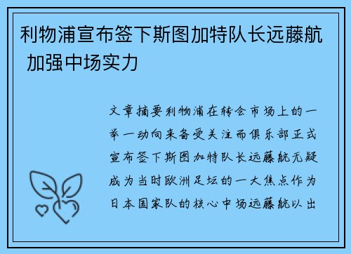 利物浦宣布签下斯图加特队长远藤航 加强中场实力 利物浦宣布签下斯图加特队长远藤航 加强中场实力