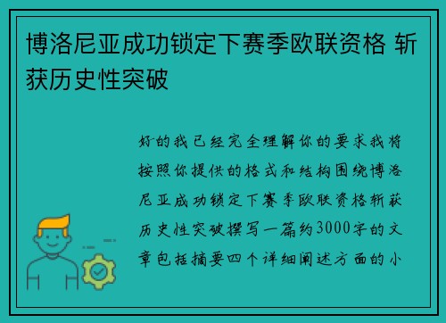 博洛尼亚成功锁定下赛季欧联资格 斩获历史性突破 博洛尼亚成功锁定下赛季欧联资格 斩获历史性突破