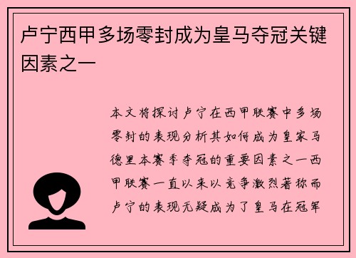 卢宁西甲多场零封成为皇马夺冠关键因素之一 卢宁西甲多场零封成为皇马夺冠关键因素之一