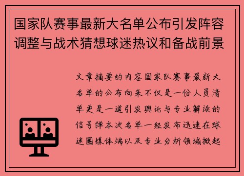 国家队赛事最新大名单公布引发阵容调整与战术猜想球迷热议和备战前景分析 国家队赛事最新大名单公布引发阵容调整与战术猜想球迷热议和备战前景分析