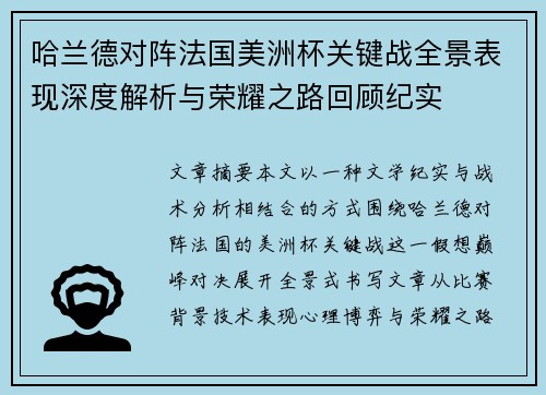 哈兰德对阵法国美洲杯关键战全景表现深度解析与荣耀之路回顾纪实 哈兰德对阵法国美洲杯关键战全景表现深度解析与荣耀之路回顾纪实