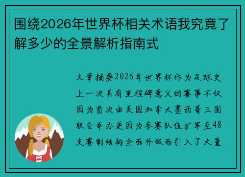 围绕2026年世界杯相关术语我究竟了解多少的全景解析指南式 围绕2026年世界杯相关术语我究竟了解多少的全景解析指南式