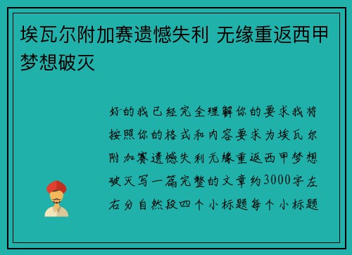 埃瓦尔附加赛遗憾失利 无缘重返西甲梦想破灭 埃瓦尔附加赛遗憾失利 无缘重返西甲梦想破灭