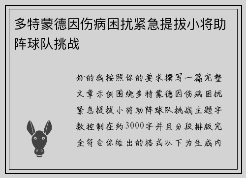 多特蒙德因伤病困扰紧急提拔小将助阵球队挑战 多特蒙德因伤病困扰紧急提拔小将助阵球队挑战