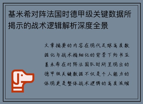基米希对阵法国时德甲级关键数据所揭示的战术逻辑解析深度全景 基米希对阵法国时德甲级关键数据所揭示的战术逻辑解析深度全景