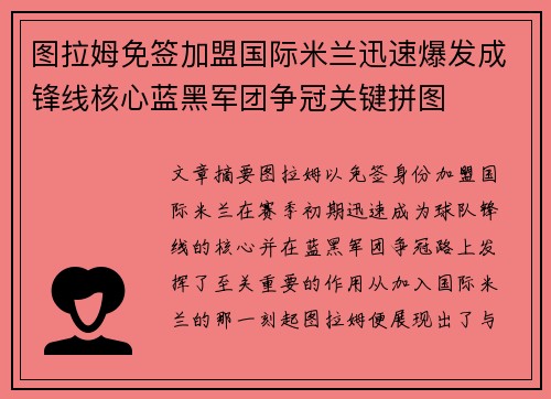 图拉姆免签加盟国际米兰迅速爆发成锋线核心蓝黑军团争冠关键拼图 图拉姆免签加盟国际米兰迅速爆发成锋线核心蓝黑军团争冠关键拼图