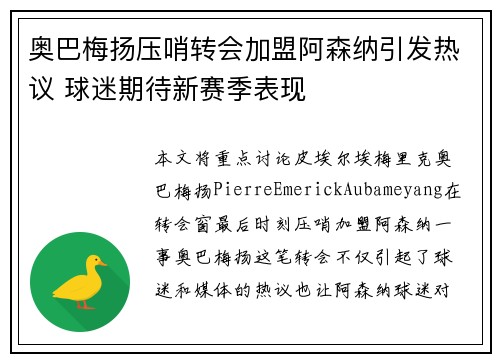 奥巴梅扬压哨转会加盟阿森纳引发热议 球迷期待新赛季表现 奥巴梅扬压哨转会加盟阿森纳引发热议 球迷期待新赛季表现