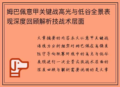 姆巴佩意甲关键战高光与低谷全景表现深度回顾解析技战术层面 姆巴佩意甲关键战高光与低谷全景表现深度回顾解析技战术层面