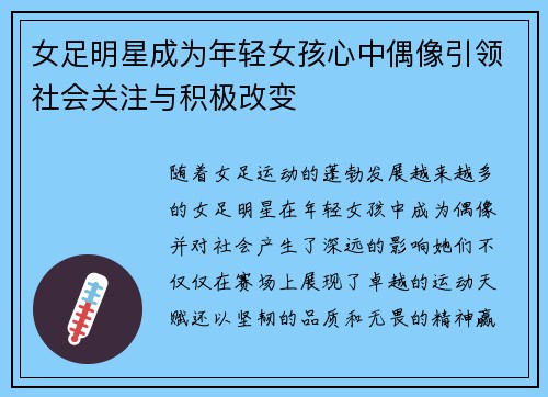 女足明星成为年轻女孩心中偶像引领社会关注与积极改变 女足明星成为年轻女孩心中偶像引领社会关注与积极改变