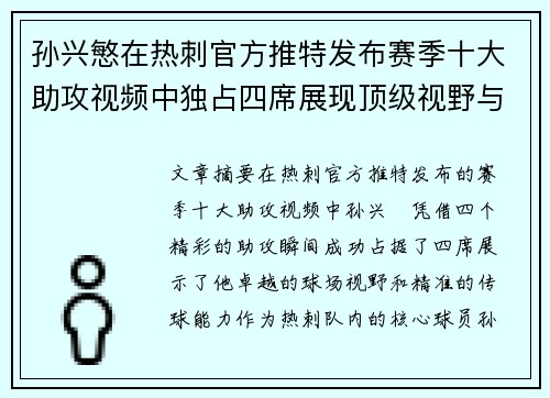 孙兴慜在热刺官方推特发布赛季十大助攻视频中独占四席展现顶级视野与精准传球 孙兴慜在热刺官方推特发布赛季十大助攻视频中独占四席展现顶级视野与精准传球