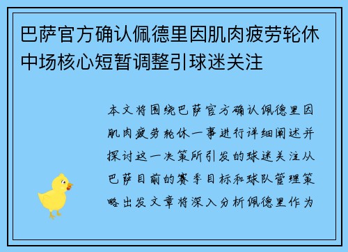 巴萨官方确认佩德里因肌肉疲劳轮休中场核心短暂调整引球迷关注 巴萨官方确认佩德里因肌肉疲劳轮休中场核心短暂调整引球迷关注