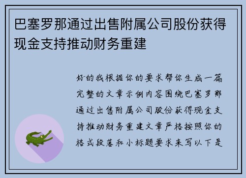 巴塞罗那通过出售附属公司股份获得现金支持推动财务重建 巴塞罗那通过出售附属公司股份获得现金支持推动财务重建