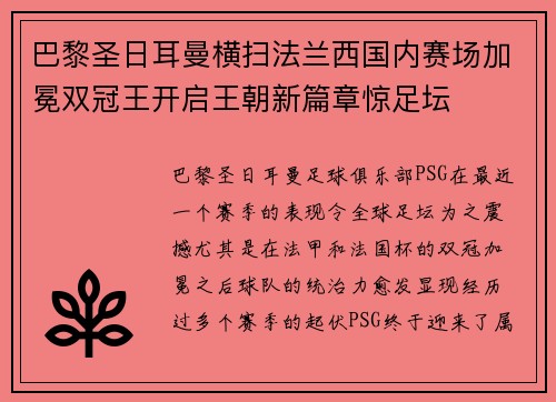 巴黎圣日耳曼横扫法兰西国内赛场加冕双冠王开启王朝新篇章惊足坛 巴黎圣日耳曼横扫法兰西国内赛场加冕双冠王开启王朝新篇章惊足坛
