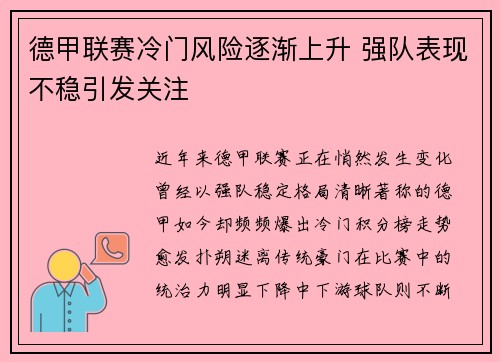 德甲联赛冷门风险逐渐上升 强队表现不稳引发关注