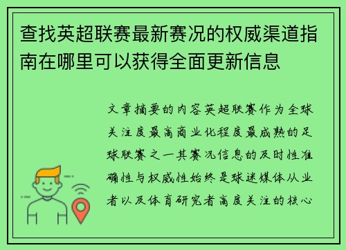 查找英超联赛最新赛况的权威渠道指南在哪里可以获得全面更新信息