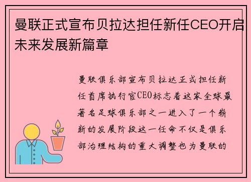 曼联正式宣布贝拉达担任新任CEO开启未来发展新篇章