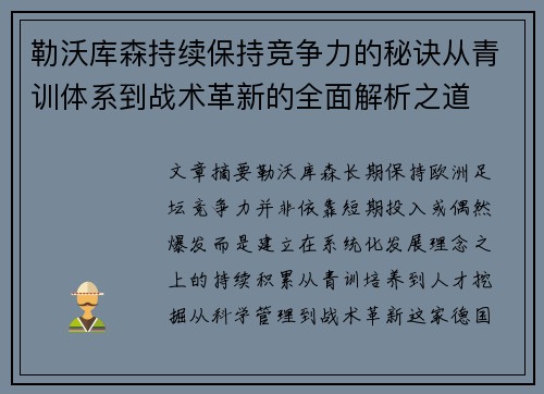 勒沃库森持续保持竞争力的秘诀从青训体系到战术革新的全面解析之道