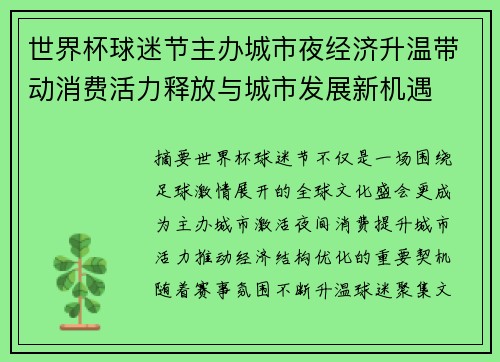世界杯球迷节主办城市夜经济升温带动消费活力释放与城市发展新机遇 世界杯球迷节主办城市夜经济升温带动消费活力释放与城市发展新机遇