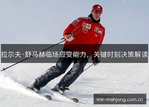 拉尔夫·舒马赫临场应变能力，关键时刻决策解读